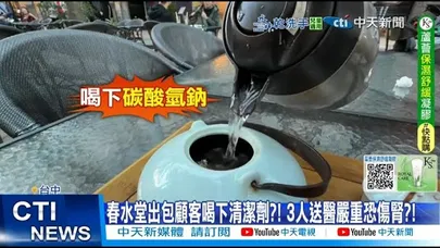 【每日必看】春水堂出包顧客喝下清潔劑?! 3人送醫嚴重恐傷?!! 20251201