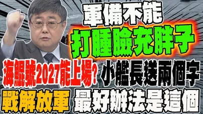 備戰2027海鯤號能上戰場?! 小艦長送兩個字 對戰解放軍最好的辦法是這個