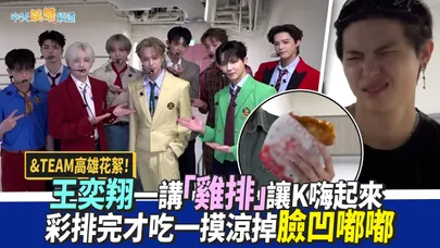 【撩星聞】&TEAM高雄花絮!王奕翔一講「雞排」讓K嗨起來 彩排完才吃一摸涼掉臉凹嘟嘟