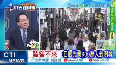 【每日必看】陸客不來 日觀光業900萬人剉咧等｜北海艦隊發布歌曲  《來吧硝煙,來吧戰場》｜20251120｜辣晚報