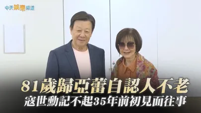 【撩星聞】81歲歸亞蕾自認人不老 寇世勳記不起35年前初見面往事