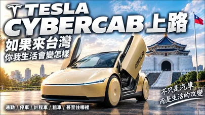 Tesla Cybercab正式上路 如果來台灣我們的生活會怎麼改變? 通勤 買車 停車 計程車 租車 甚至住哪裡都可能被改寫【#朱朱哥來聊車】@中天車享家CtiCar