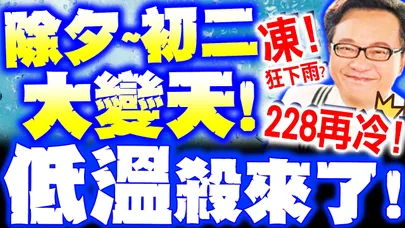 【全程字幕】低溫殺來了! 除夕~初二濕又冷! 戴立綱曝"冬天還沒結束"228還會再凍!
