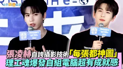【撩星聞】張凌赫自誇攝影技術「每張都神圖」 理工魂爆發自組電腦超有成就感｜凌探未來