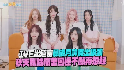 【撩星聞】IVE出道前最後月評舞出狠勁　秋天刪除痛苦回憶不願再想起