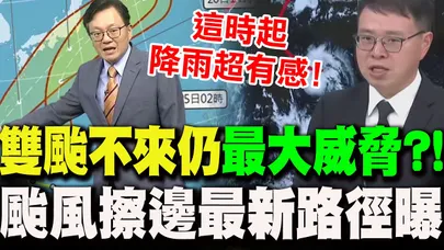 【全程字幕】雙颱不登陸..仍有"最大威脅"?!戴立綱揭颱風最新路徑 示警全台降雨"這時"有感增加