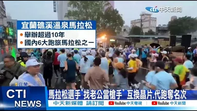 【每日必看】馬拉松選手"找老公當槍手" 互換晶片.代跑奪名次 20251216