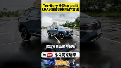 Ford Territory 獨家 LRAS 循跡倒車輔助曝光!開錯巷不用怕?Ford Territory LRAS 循跡倒車實測【#朱朱哥來聊車】@中天車享家CtiCar #抖音 #shorts