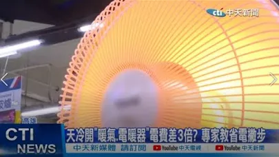 【每日必看】天冷開"暖氣.電暖器"電費差3倍? 專家教省電撇步 20251125