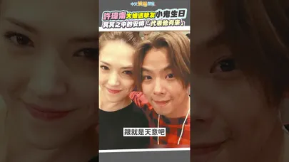 許瑋甯大婚遇摯友小鬼生日 冥冥之中的安排「代表他有來」 #shorts