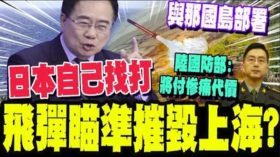 美日戰爭部局全面鋪開?! 與那國島部署飛彈瞄準陸沿海城市? 蔡正元: 自己找打