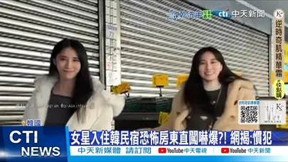 【每日必看】女星入住韓民宿恐怖房東直闖嚇爆?! 網揭:慣犯 20251128