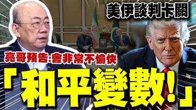 【全程字幕】"最大變數是川普"神預測美伊談判結局! 亮哥:輪到伊朗表現了!