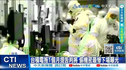 【每日必看】台積電拖1個月提告判將 偷機密最慘下場曝光 20251126