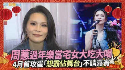 【馬年撩專訪】周蕙過年樂當宅女大吃大喝 4月首攻蛋「想霸佔舞台」不請嘉賓｜2026好想好好愛周蕙台北小巨蛋演唱會