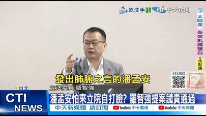 【每日必看】潘孟安怕來立院自打臉? 羅智強提案譴責通過 20251218