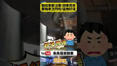 倒車鏡頭裝飾品?聯結車撞倒機車推著走!機車喇叭按到破音大車壓頂狂響喇叭求生 被大車頂著走數十公尺【#朱朱哥來聊車】@中天車享家CtiCar #抖音 #shorts