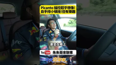 Kia Picanto Cappuccino 1197CC直列四缸自然進氣最大馬力79匹 五速自手排變速箱 操控超乎想像中的好｜@中天車享家CtiCar  #朱朱哥來聊車 #shorts
