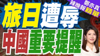 旅日中國公民無端遭辱 中方發話了|旅日遭辱 中國重要提醒|蔡正元.帥化民.張延廷深度剖析【鄭亦真辣晚報】精華版 @中天新聞CtiNews