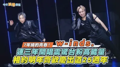 【撩星聞】7年級的青春！w-inds.連三年開唱震驚台粉高能量　相約明年齊歡慶出道25週年