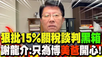 【全程字幕】掏空家底換15%批"談判黑箱"...農漁業關稅仍蓋牌! 謝龍介狠酸:只為博取"美國爸爸"開心!