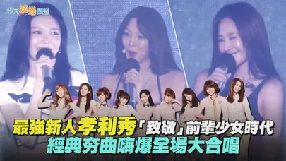 【撩星聞】最強新人孝利秀「致敬」前輩少女時代 經典夯曲嗨爆全場大合唱