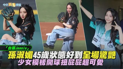 【撩星聞】「台版Jennie」孫淑媚45歲狀態好到全場驚艷 少女模樣開球扭屁屁超可愛