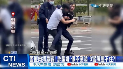 【每日必看】警匪肉搏激戰! 詐騙嫌"像不倒翁"3警險壓不住?!  20260319