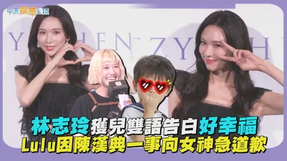 【撩星聞】林志玲獲兒雙語告白好幸福　Lulu因陳漢典一事向女神急道歉