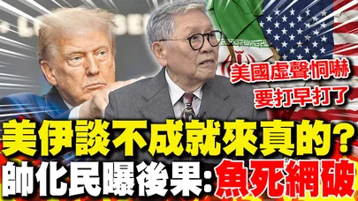 美伊談不成就來真的? 帥化民曝後果:兩邊"魚死網破"｜美軍部署愛國者飛彈準備"對付伊朗"?! 謝寒冰:恐遭到報復