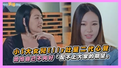 【撩星聞】小S大女兒Elly吐星二代心聲 曾怕自己不夠好「配不上大家的期望」|小姐不熙娣