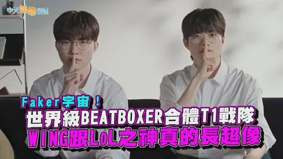 【撩星聞】Faker宇宙!世界級BEATBOXER合體T1戰隊 WING跟LoL之神真的長超像