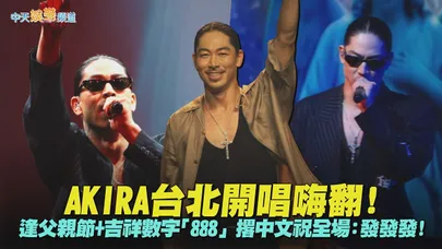 【撩星聞】AKIRA台北開唱嗨翻！逢父親節+吉祥數字「888」　撂中文祝全場：發發發！｜20th ANNIVERSARYSPECIAL LIVE TOUR URBAN SAVAGE