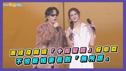 【撩星聞】蕭煌奇開唱「十指緊扣」安心亞　不怕新婚妻看到「無所謂」