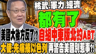美國大後方反了 自組中東版北約ABT 錢.軍力.核武全到位 阿拉伯世界史無前例大團結 大使:先痛揍以色列 再警告美國別惹事?!