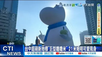 【每日必看】台中超萌新地標"巨型噜噜米” 21米姆明可愛現身 20260105