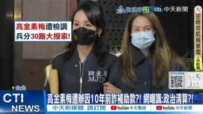 【每日必看】高金素梅遭辦因10年前詐補助款?! 網嘲諷:政治清算?! 20260212