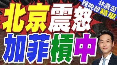 為抗衡中國 ! 菲律賓和加拿大簽署軍事協議|北京震怒 加菲槓中|蔡正元.栗正傑.謝寒冰深度剖析【林嘉源辣晚報】精華版 @中天新聞CtiNews