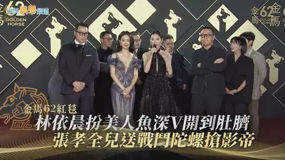 【金馬62紅毯】林依晨扮美人魚深V開到肚臍 張孝全兒送戰鬥陀螺搶影帝