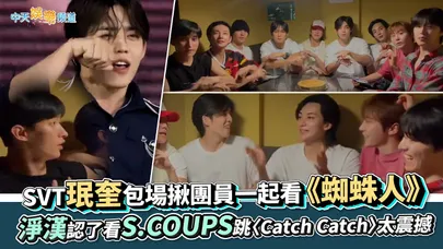 【撩星聞】SVT珉奎包場揪團員一起看《蜘蛛人》　淨漢認了看S.COUPS跳〈Catch Catch〉太震撼