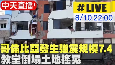 【中天直播#LIVE】哥倫比亞發生強震規模7.4 教堂倒塌土地搖晃 20260810 @全球大視野Global_Vision