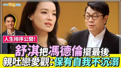 【撩星聞】人生排序公開！舒淇把馮德倫擺最後 親吐戀愛觀：保有自我不沉溺