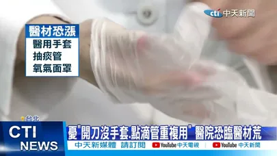 【每日必看】不只搶塑膠袋! 七大醫材藥品恐爆缺貨還漲3成?! 20260323