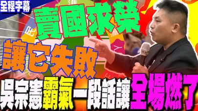 【全程字幕】全場燃了!吳宗憲一段話讓民進黨汗顏....怒噴:教訓它.讓它失敗  不然台灣會完蛋