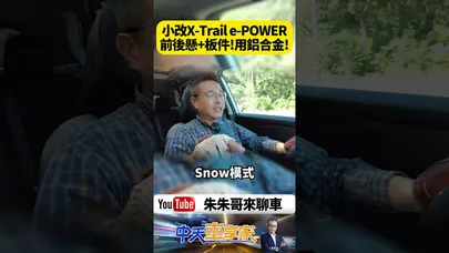 小改款日產 X-Trail e-POWER  鋁合金大升級 引擎蓋 葉子板 車門 連前後懸吊都減重【#朱朱哥來聊車】@中天車享家CtiCar  #抖音 #shorts
