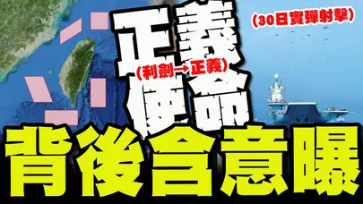 【全程字幕】圍台"越勒越緊"! 解放軍正義使命2025軍演代號含意曝!