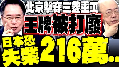 北京擊穿三菱重工 蔡正元:最壞失業 216 萬 郭正亮:北京早掌握日本政情才斷供