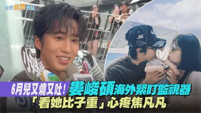 【撩星聞】6月兒又燒又吐！婁峻碩海外緊盯監視器　「看她比子重」心疼焦凡凡