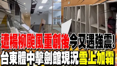 遭楊柳颱風重創後今又遇強震! 台東體中擊劍館現況"雪上加霜"