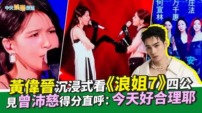 【撩星聞】黃偉晉沉浸式看《浪姐7》四公　見曾沛慈得分直呼：今天好合理耶